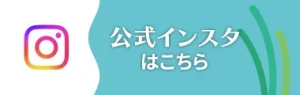 公式インスタはこちら